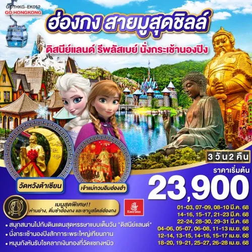 GO1HKG-EK052 ทัวร์ฮ่องกง สายมูสุดชิลล์ สวนสนุกฮ่องกงดิสนีย์แลนด์เต็มวัน [MAR-APR] 3วัน 2คืน บิน EMIRATES