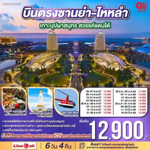 G8SYX-SL003 ทัวร์จีน ซานย่า ไหหลำ เกาะบุปผาสมุทร สวรรค์แดนใต้ [NOV-DEC] 6วัน 4คืน บิน THAI LION AIR