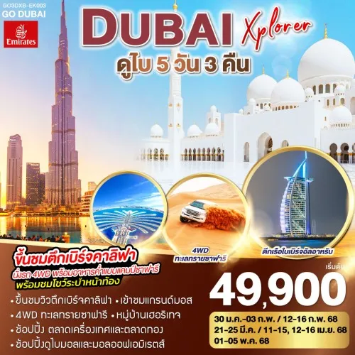 GO3DXB-EK003 ทัวร์ดูไบ อาบูดาบี นั่งรถ 4WD ตะลุยทะเลทราย [JAN-MAY] 5วัน 3คืน บิน EMIRATES