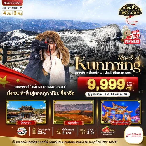 BT-KMG31_KY ทัวร์จีน คุนหมิง ภูเขาหิมะเจี้ยวจื่อ แผ่นดินสีแดงตงชวน [JAN-MAR] 4วัน 3คืน บิน KUNMING AIRLINES