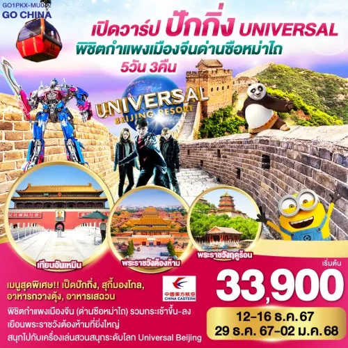 GO1PKX-MU002 ทัวร์จีน ปักกิ่ง พิชิตกำแพงเมืองจีน ด่านซือหม่าไถ UNIVERSAL STUDIO BEIJING เต็มวัน [DEC] 5วัน 3คืน บิน CHINA EASTERN