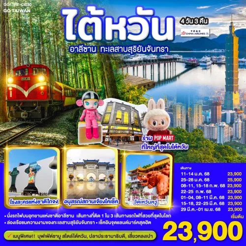 GO1TPE-CI030 ทัวร์ไต้หวัน ไทเป ไทจง เจียอี้ หนานโถว อาลีซาน ล่องเรือทะเลสาบสุริยันจันทรา [JAN-MAR] 4วัน 3คืน สายการบิน CHINA AIRLINES