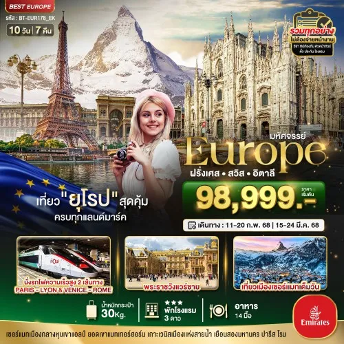 BT-EUR178_EK ทัวร์ยุโรป ฝรั่งเศส สวิตเซอร์แลนด์ อิตาลี [FEB-MAR] 10วัน 7คืน บิน EMIRATES