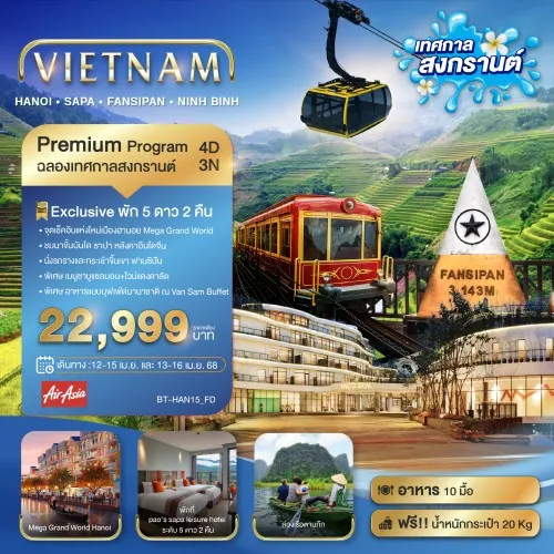 BT-HAN15_FD ทัวร์เวียดนาม ฮานอย ซาปา ฟานซิปัน นิงห์บิงห์ [APR] 4วัน 3คืน บิน THAI AIR ASIA