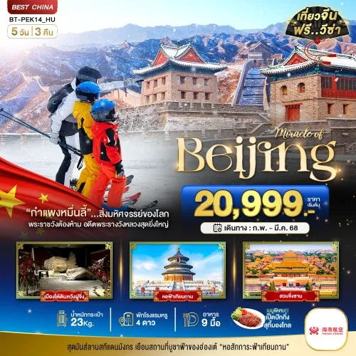 BT-PEK14_HU ทัวร์จีน ปักกิ่ง กำแพงเมืองจีน [FEB-MAR] 5วัน 3คืน บิน HAINAN AIRLINES