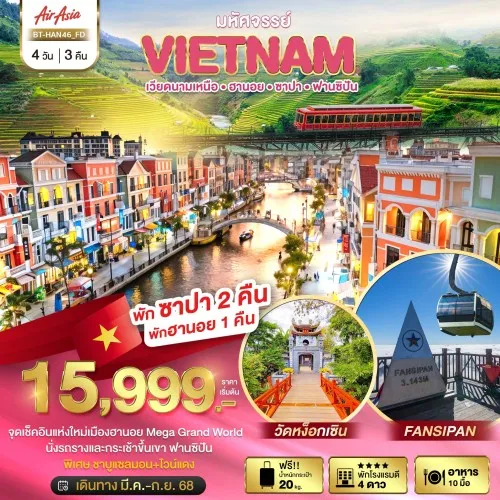 BT-HAN46_FD ทัวร์เวียดนาม ฮานอย ซาปา ฟานซิปัน [MAR-SEP] 4วัน 3คืน บิน THAI AIR ASIA