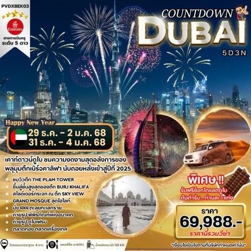 59769 PVDXBEK03 ทัวร์ดูไบ อาบูดาบี บุรจญ์อัลอาหรับ ทัวร์ทะเลทราย [DEC] 5วัน 3คืน บิน EMIRATES