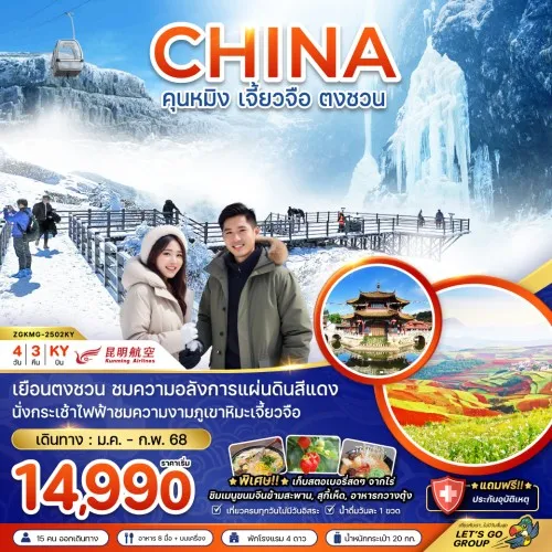 ZGKMG-2502KY ทัวร์จีน คุนหมิง เจี้ยวจือ ตงชวน [JAN-FEB] 4วัน 3คืน บิน KUNMING AIRLINES