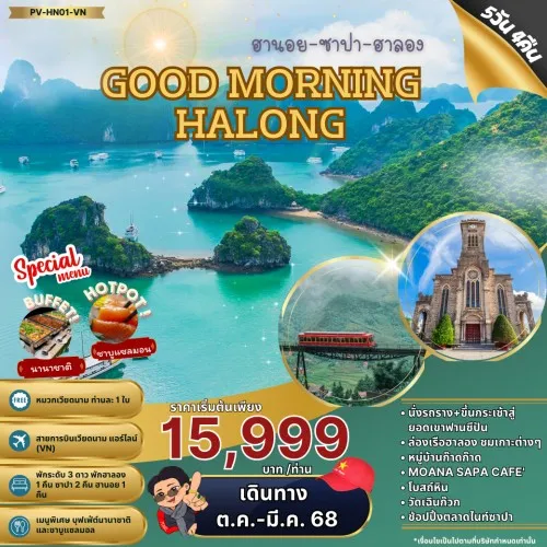 59574 PV-HN01-VN ทัวร์เวียดนาม ฮานอย ซาปา ฮาลอง ยอดเขาฟานซีปัน (GOOD MORNING HALONG) [OCT-NOV] 5 วัน 4 คืน บิน VIETNAM AIRLINES