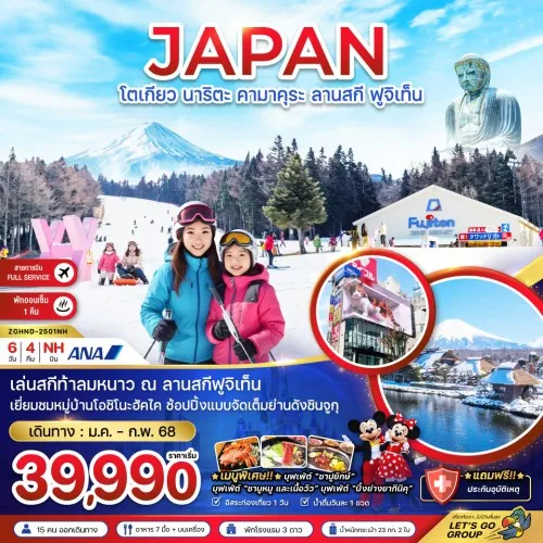 ZGHND-2501NH ทัวร์ญี่ปุ่น โตเกียว สกีรีสอร์ท อิสระเต็มวัน [JAN-FEB] 6วัน 4คืน บิน ALL NIPPON AIRWAYS