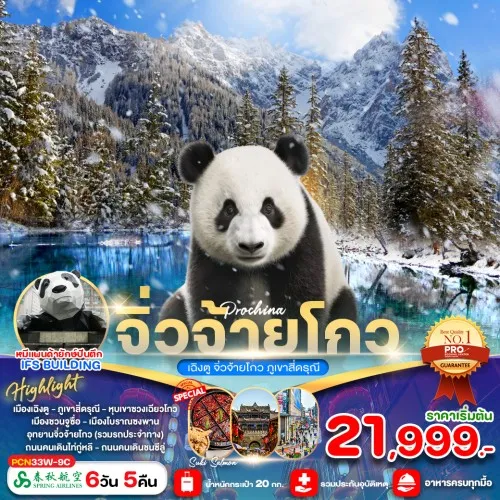 PCN33W-9C ทัวร์จีน เฉิงตู จิ่วจ้ายโกว ภูเขาสี่ดรุณี [NOV-DEC] 6วัน 5คืน บิน SPRING AIRLINES