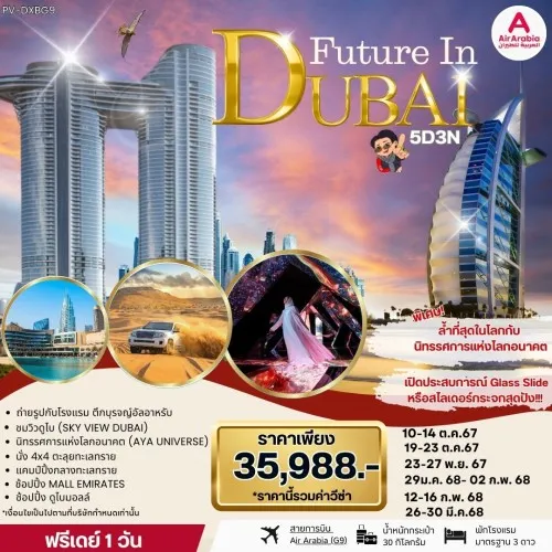 59665 PVDXBG9 ทัวร์ดูไบ แคมป์ปิ้งกลางทะเลทราย อิสระเต็มวัน [OCT-MAR] 5วัน 3คืน บิน AIR ARABIA