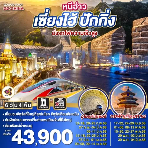 GO1PVG-TG004 ทัวร์จีน เซี่ยงไฮ้ ปักกิ่ง กำแพงเมืองจีนด่านจวียงกวน นั่งรถไฟความเร็วสูง (ไม่ลงร้านช้อป) [FEB-JUN] 6วัน 4คืน บิน THAI AIRWAYS