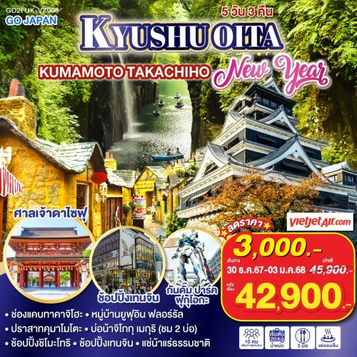 GO2FUK-VZ008 ทัวร์ญี่ปุ่น คิวชู ฟุกุโอกะ KYUSHU OITA KUMAMOTO TAKACHIHO NEW YEAR [DEC] 5วัน 3คืน บิน THAI VIETJET AIR