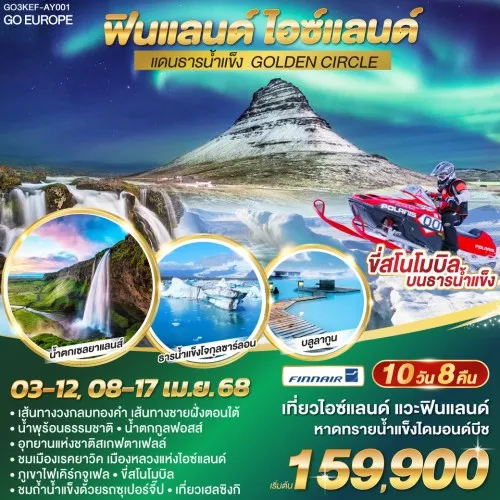 GO3KEF-AY001 ทัวร์ยุโรป ฟินแลนด์ ไอซ์แลนด์ แดนธารน้ำแข็ง GOLDEN CIRCLE [APR] 10วัน 8คืน บิน FINN AIR