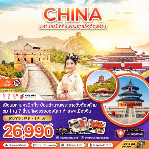 ZGPEK-2416CA ทัวร์จีน ปักกิ่ง พระราชวังต้องห้าม กำแพงเมืองจีน [NOV-DEC] 5วัน 3คืน บิน AIR CHINA