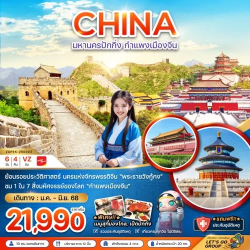 ZGPEK-2503VZ ทัวร์จีน ปักกิ่ง [JAN-JUN] 6วัน 4คืน บิน THAI VIETJET AIR