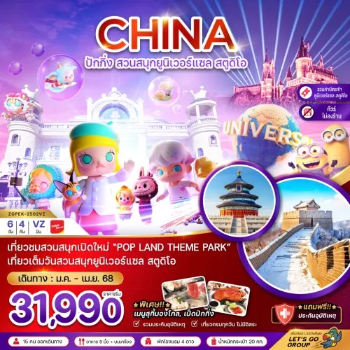 ZGPEK-2502VZ ทัวร์จีน ปักกิ่ง กำแพงเมืองจีน [JAN-APR] 6วัน 4คืน บิน THAI VIETJET AIR