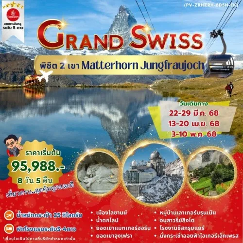 59899 ทัวร์ยุโรป สวิตเซอร์แลนด์ GRAND SWISS พิชิต2เขา MATTERHORN JUNGFRAUJOCH (PV-ZRHZRH-8D5N-EK)