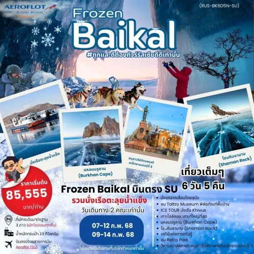 59904 ทัวร์รัสเซีย Frozen Baikal นั่งเรือตะลุยน้ำแข็ง 6D5N BY SU FEB 2025 (RUS-BK6D5N-SU)