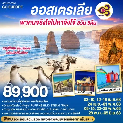 GO3SYD-TG002 ทัวร์ออสเตรเลีย เมลเบิร์น ซิดนีย์ อุทยานแห่งชาติบลูเม้าท์เท่นส์ (พาคนจริงใจไปหาจิงโจ้) [APR-MAY] 8วัน 5คืน บิน THAI AIRWAYS