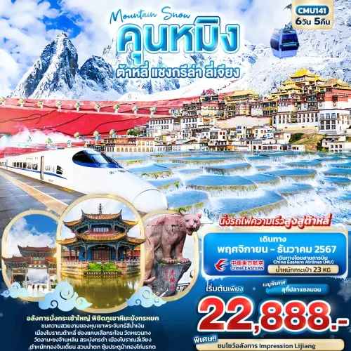 CMU141 ทัวร์จีน คุนหมิง ต้าหลี่ แชงกรีล่า ลี่เจียง (Mountain Snow) [NOV-DEC] 6วัน 5คืน บิน CHINA EASTERN AIRLINES