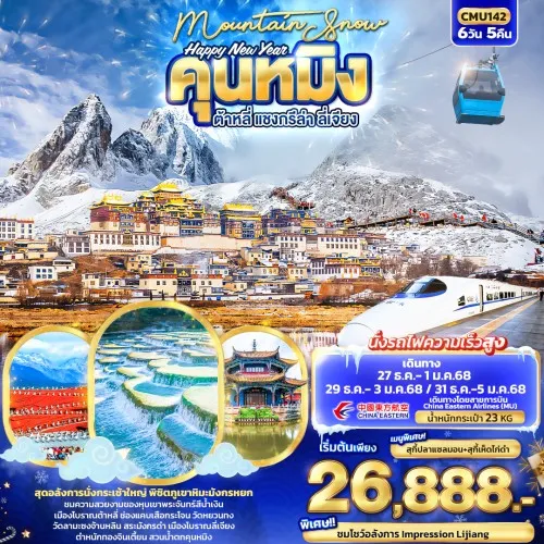 CMU142 ทัวร์จีน คุนหมิง ต้าหลี่ แชงกรีล่า ลี่เจียง (Happy New Year Mountain Snow) [DEC] 6วัน 5คืน บิน CHINA EASTERN AIRLINES