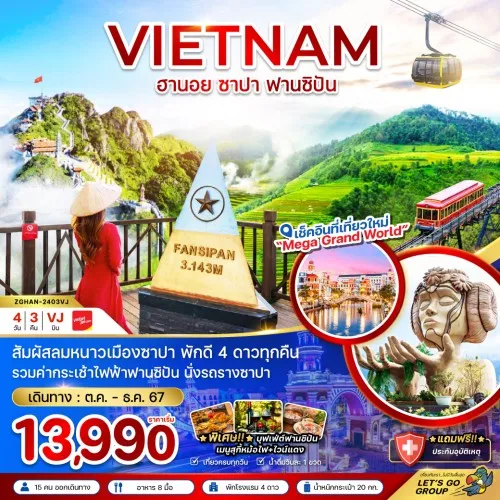 ZGHAN-2403VJ ทัวร์เวียดนามเหนือ ฮานอย ซาปา รวมกระเช้าฟานซิปัน - พักดี 4 ดาว