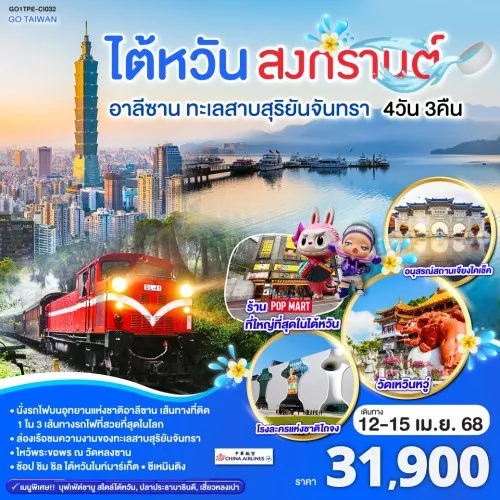 GO1TPE-CI032 ทัวร์ไต้หวัน ไทเป ไทจง หนานโถว เจียอี้ อุทยานแห่งชาติอาลีซาน [APR] 4วัน 3คืน บิน CHINA AIRLINES