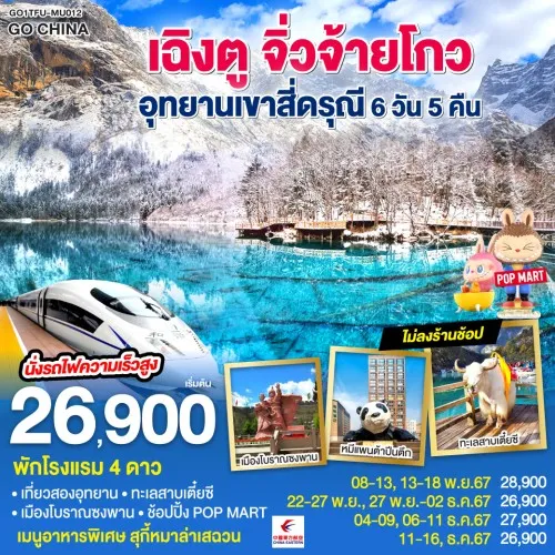 GO1TFU-MU012 ทัวร์จีน เฉิงตู จิ่วจ้ายโกว อุทยานเขาสี่ดรุณี นั่งรถไฟความเร็วสูง (ไม่ลงร้านช้อป) [NOV-DEC] 6วัน 5คืน บิน CHINA EASTERN